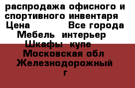 распродажа офисного и спортивного инвентаря › Цена ­ 1 000 - Все города Мебель, интерьер » Шкафы, купе   . Московская обл.,Железнодорожный г.